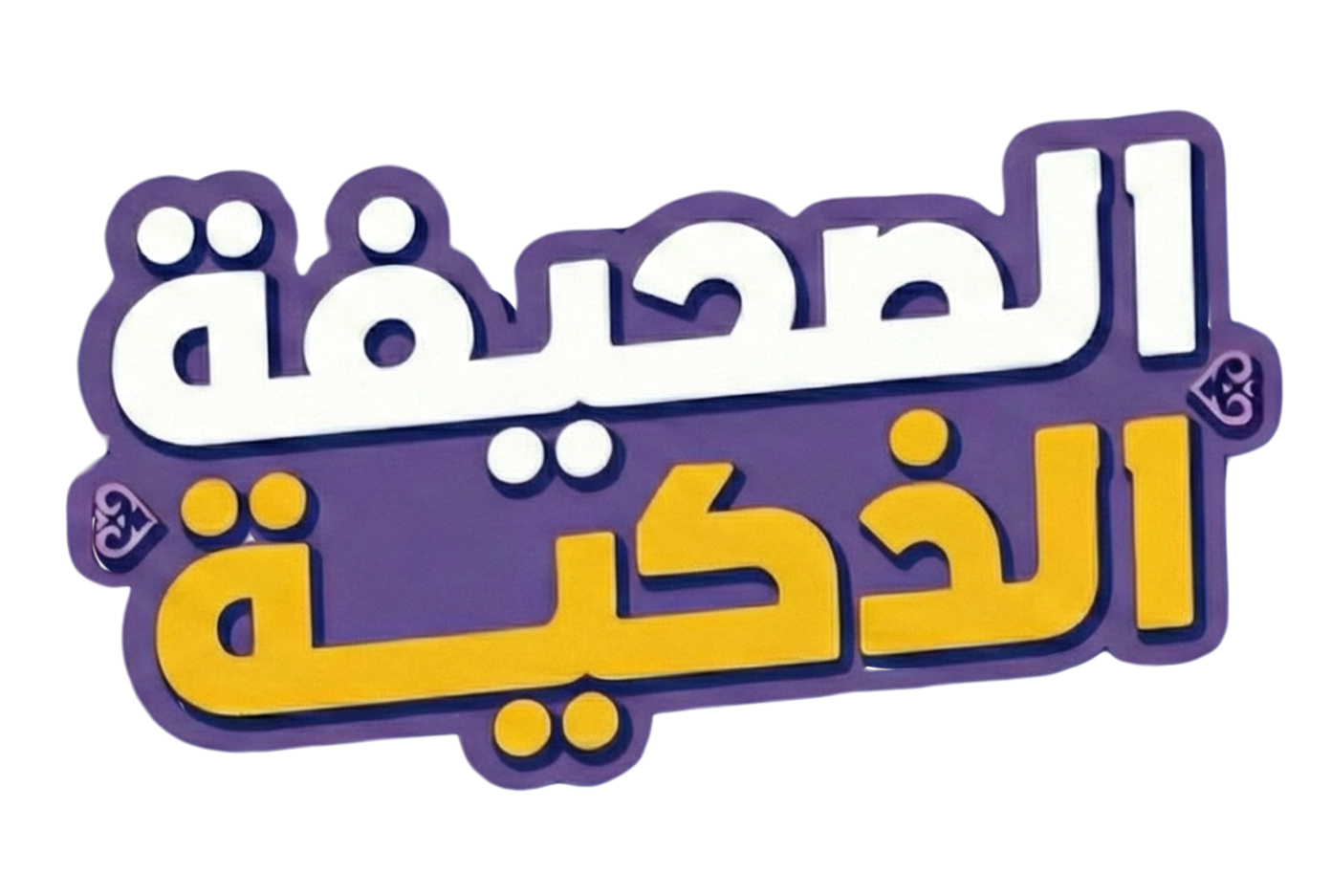 شعار الصحيفة الذكية